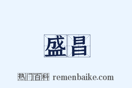 盛昌是什么意思的图片